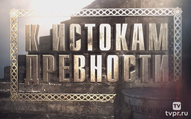 К истокам древности