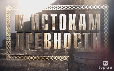 К истокам древности