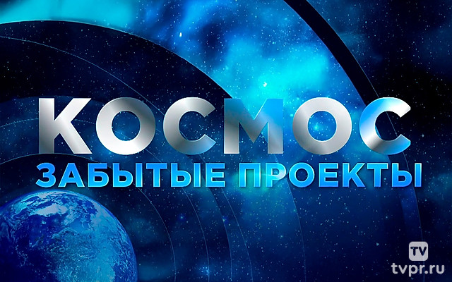 Космос. Забытые проекты