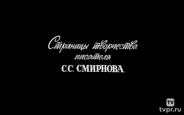 Страницы творчества писателя С.С.Смирнова