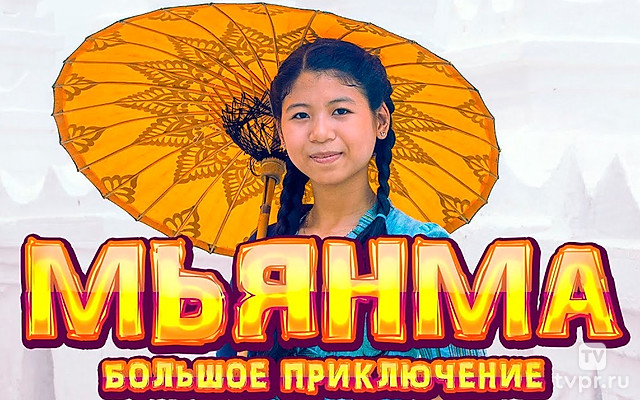 Мьянма Большое приключение