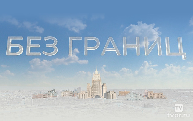 Без границ