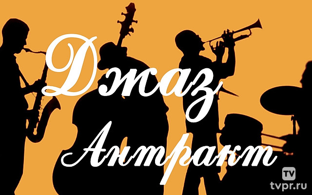 Джаз-антракт