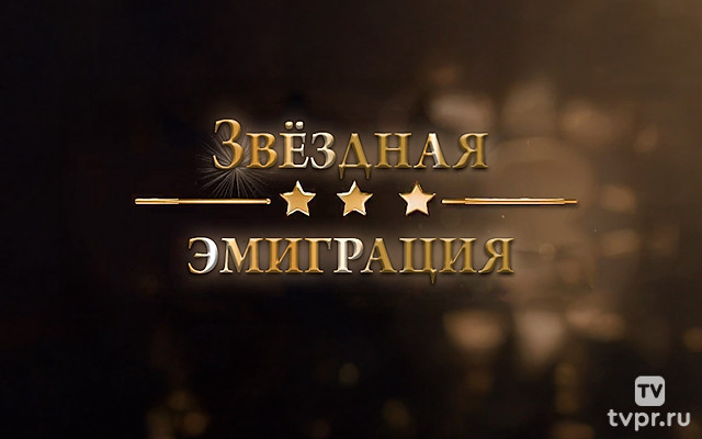 Звёздная эмиграция