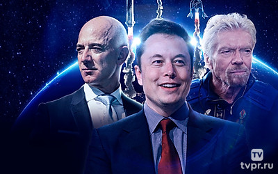 Космическая гонка миллиардеров