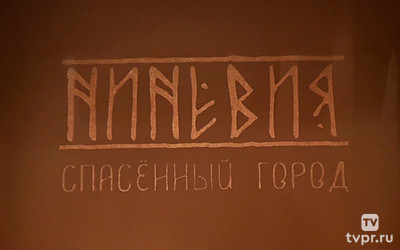 Ниневия: спасенный город