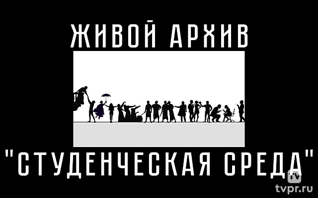 Живой архив. Студенческая среда