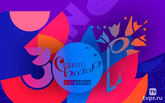 Славянский базар-2021