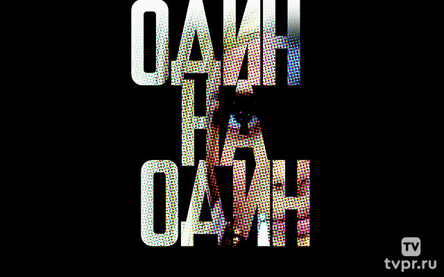 Один на один