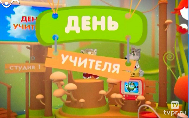 День учителя РФ