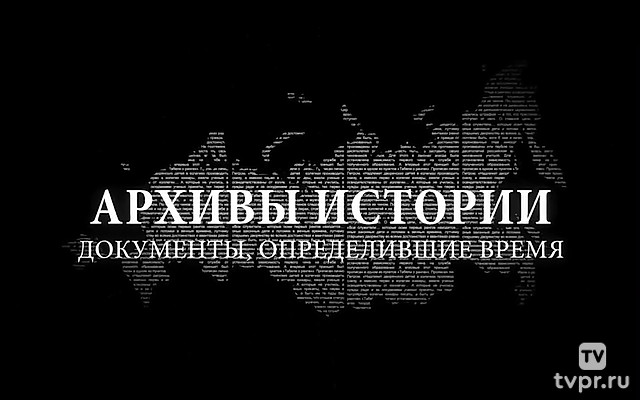 Архивы истории