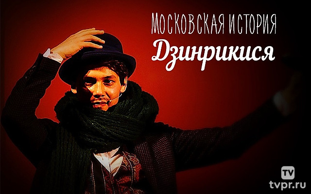 Московская история. Дзинтрикися