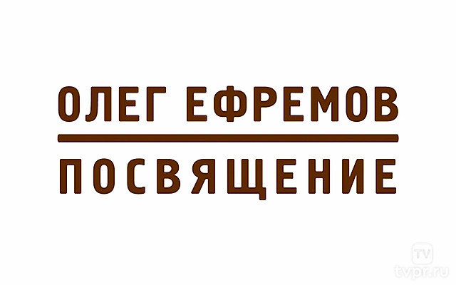 Олег Ефремов. Посвящение