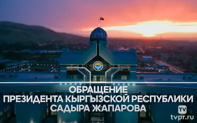Обращение Президента Кыргызской Республики Садыра Жапарова к народу
