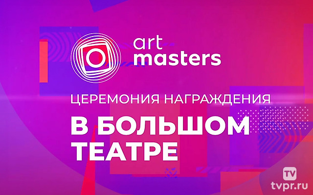 ArtMasters. Церемония награждения в Большом театре