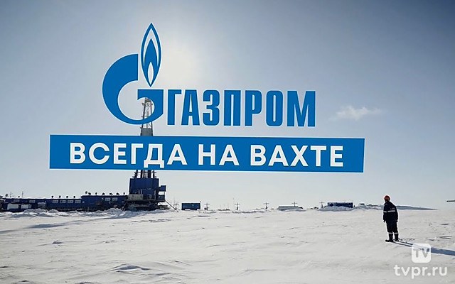 Газпром. Всегда на вахте
