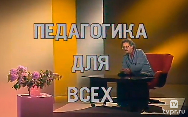 Педагогика для всех