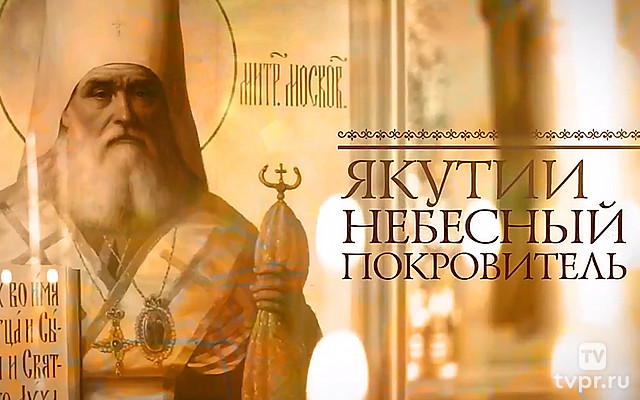 Якутии небесный покровитель