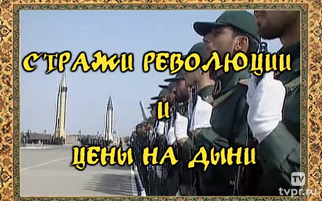 Иран. Стражи революции и цены на дыни