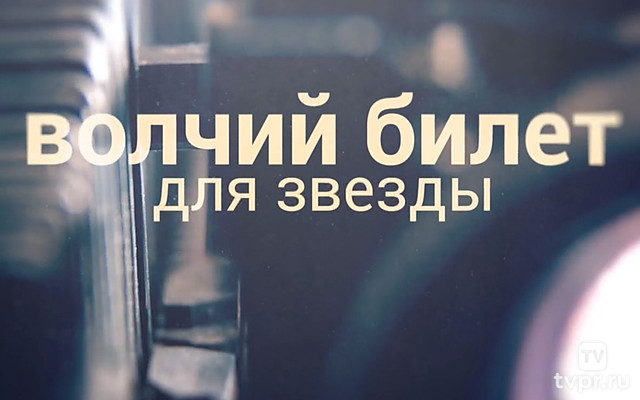 Волчий билет для звезды