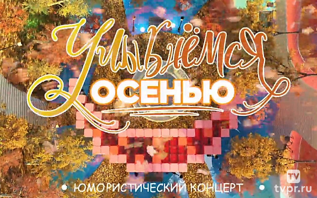 Улыбнёмся осенью
