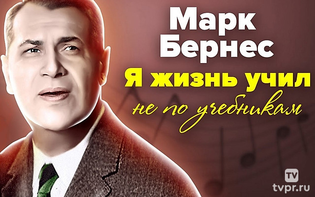 Марк Бернес. Я жизнь учил не по учебникам