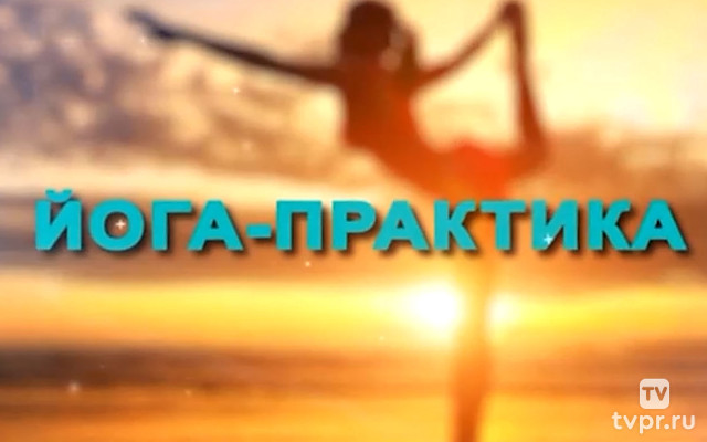 Йога - практика