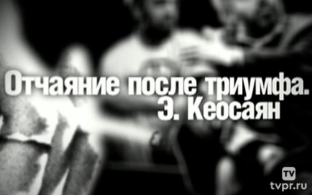 Отчаяние после триумфа. Эдмонд Кеосаян