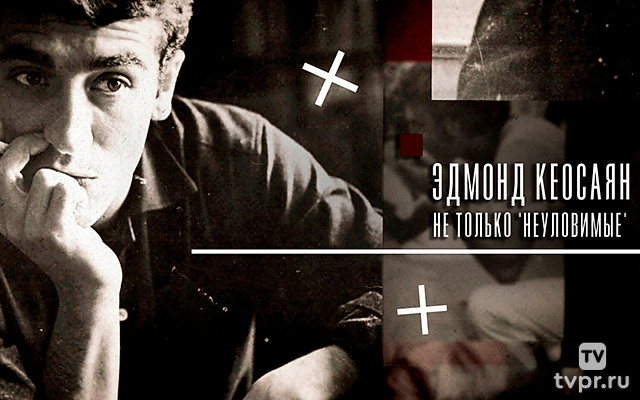 Эдмонд Кеосаян. Не только «Неуловимые»