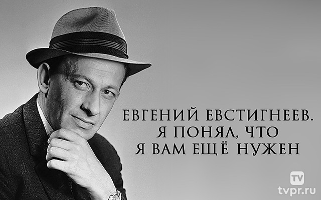 Евгений Евстигнеев. Я понял, что я вам ещё нужен