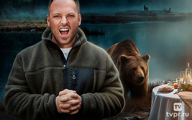 Дикая кухня