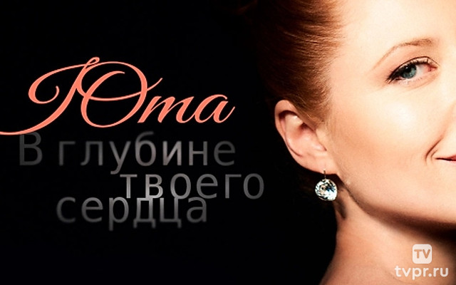 В глубине твоего сердца