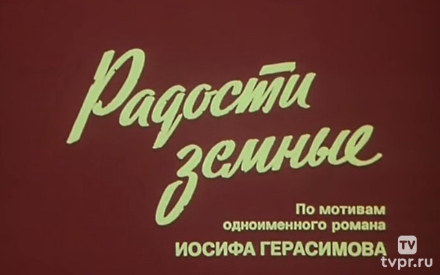 Радости земные