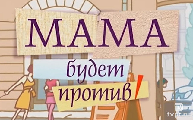 Мама будет против
