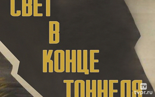 Свет в конце тоннеля