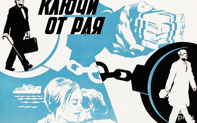 Ключи от рая