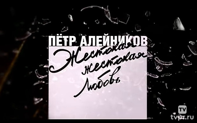 Петр Алейников. Жестокая жестокая любовь