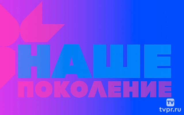 Наше поколение-2025
