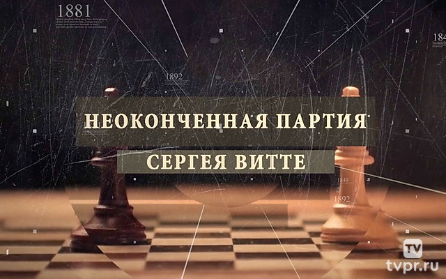 Незаконченная партия Сергея Витте