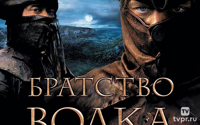 Братство волка