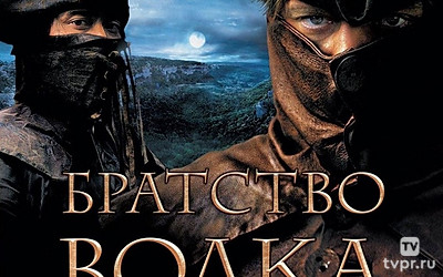 Братство волка