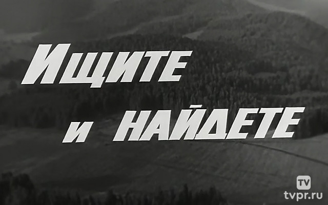 Ищите и найдёте