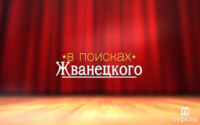 В поисках Жванецкого