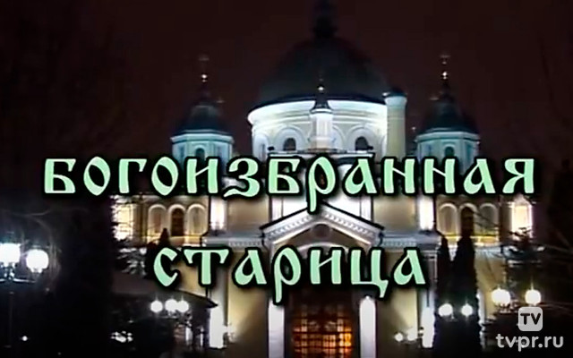 Богоизбранная старица
