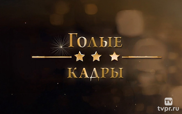 Голые кадры