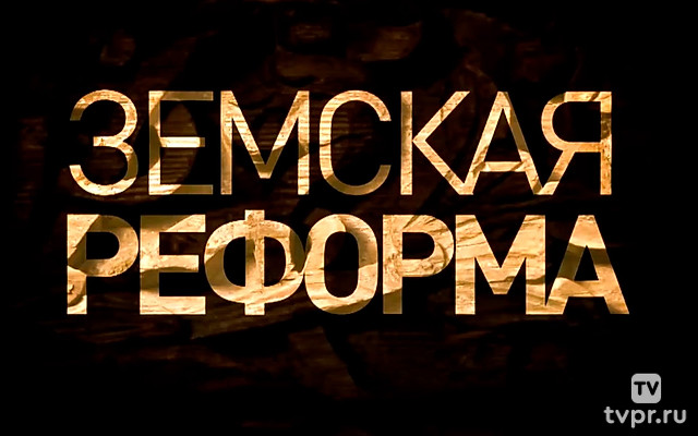 Земская реформа