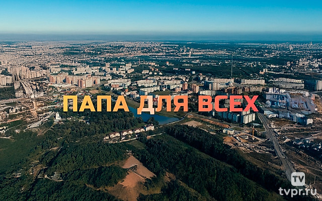 Папа для всех
