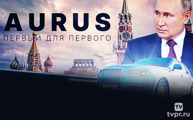 Aurus. Первый для первого