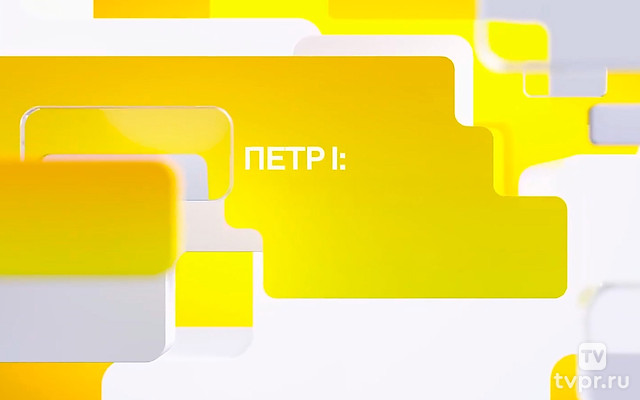 Лекция. Пётр I