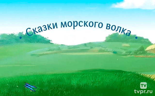 Сказки морского волка.